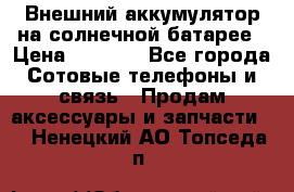 Внешний аккумулятор на солнечной батарее › Цена ­ 1 750 - Все города Сотовые телефоны и связь » Продам аксессуары и запчасти   . Ненецкий АО,Топседа п.